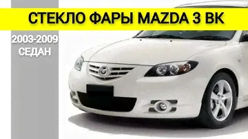 Стекло фары MAZDA 3 BK 2003, 2004, 2005, 2006, 2007, 2008, 2009 кузов седан правое левое
