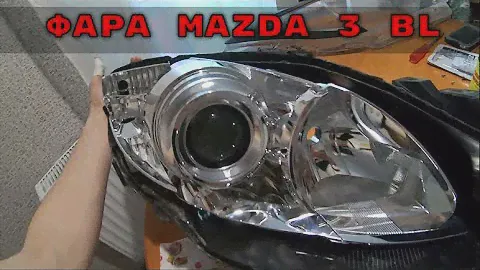 Разбор и чистка фары MAZDA 3 BL.