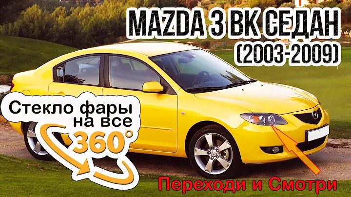 Стекло фары Mazda 3 Bk (2003-2009) Седан