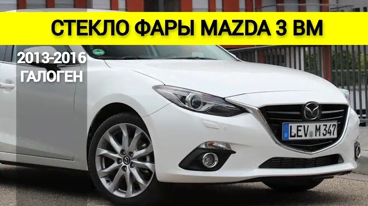 Стекло фары MAZDA 3 2013, 2014, 2015, 2016 BM дорестайлинг  ГАЛОГЕН фары