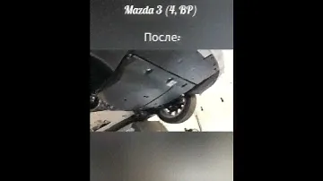 Композитная защита на Mazda 3 (4, BP) (с 2019 г.)