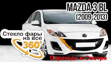 Стекло фары Mazda 3 BL (2009-2013)