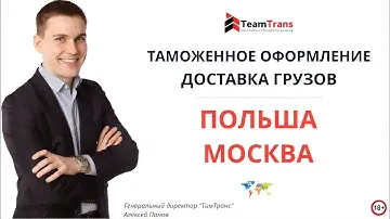 Доставка из Польши в Москву. Доставка из Польши