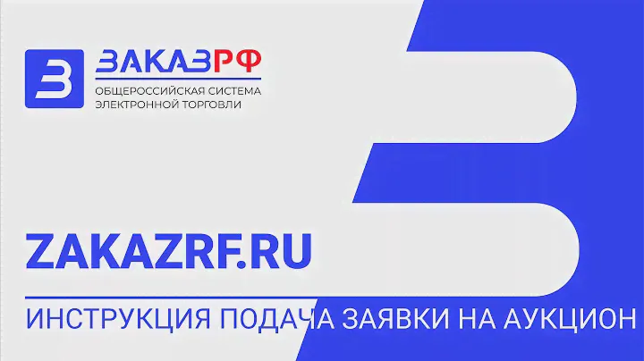 Инструкция подача заявки на аукцион