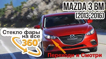 Стекло фары Mazda 3 BM (2013-2016) галоген
