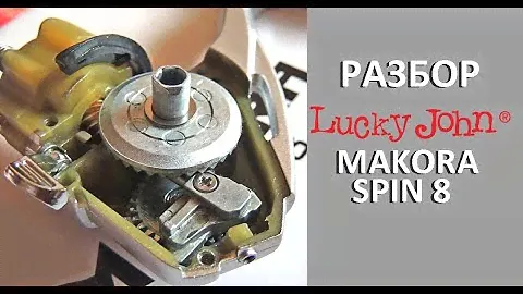 Разбор катушки Lucky John Makora. Два года жёсткой эксплуатации!