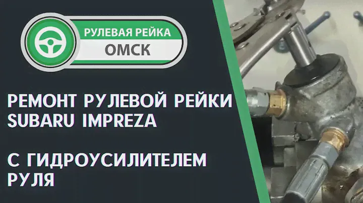 Ремонт рулевой рейки Субару Импреза в Омске