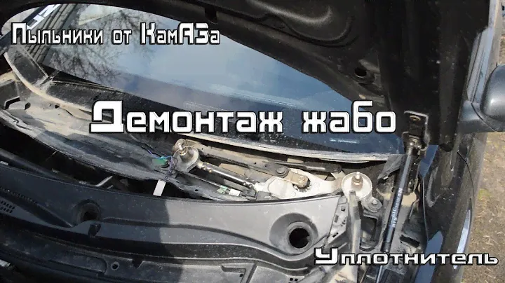 Демонтаж жабо, пыльники от Камаза, уплотнитель жабо.