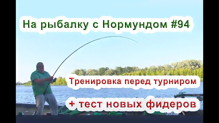 Тренировка перед соревнованиями + тест новых бюджетных фидеров. На рыбалку с Нормундом #94