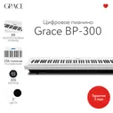 Grace BP-300 WH - Цифровое пианино с молоточковой взвешенной клавиатурой