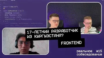 17-летний разработчик из Кыргызстана?  | Собеседование frontend