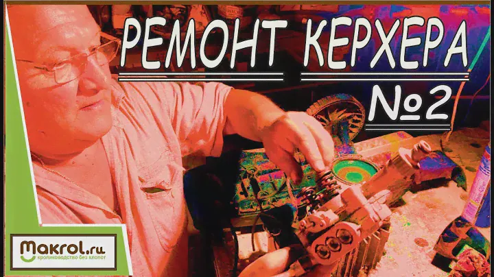 💰Копеечная деталь спасает несколько тысяч рублей.✨ Ставим на Керхер запчасти от Жигулей.