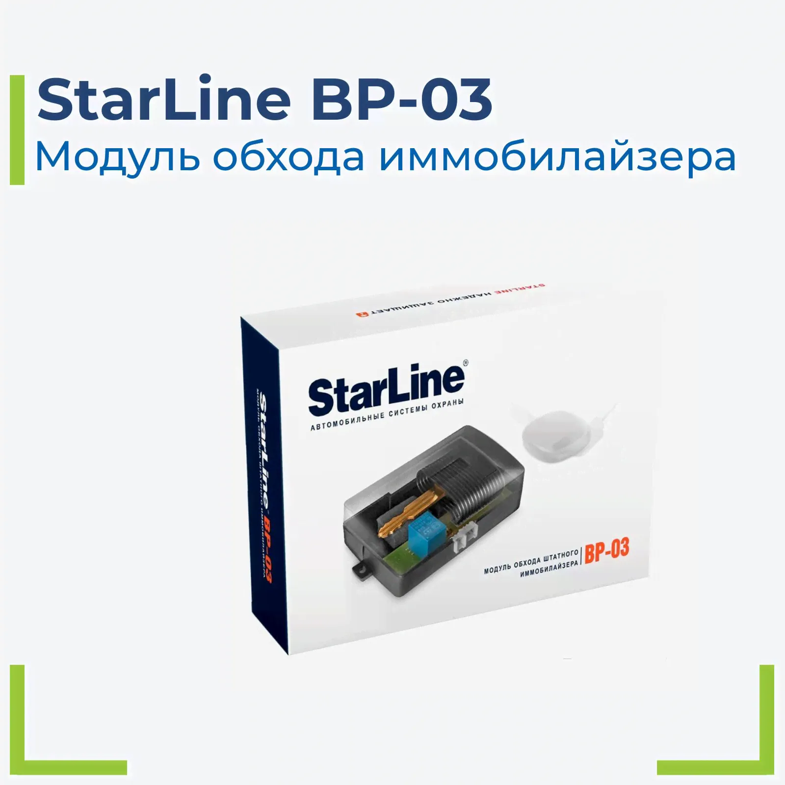 StarLine BP-03 Модуль обхода штатного иммобилайзера
