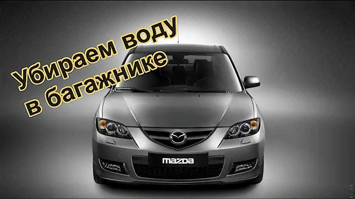 Mazda 3! Как убрать воду в  багажнике!