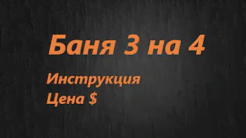 Баня 3 на 4 из кирпича своими руками Реальная цена постройки бани. Планировка